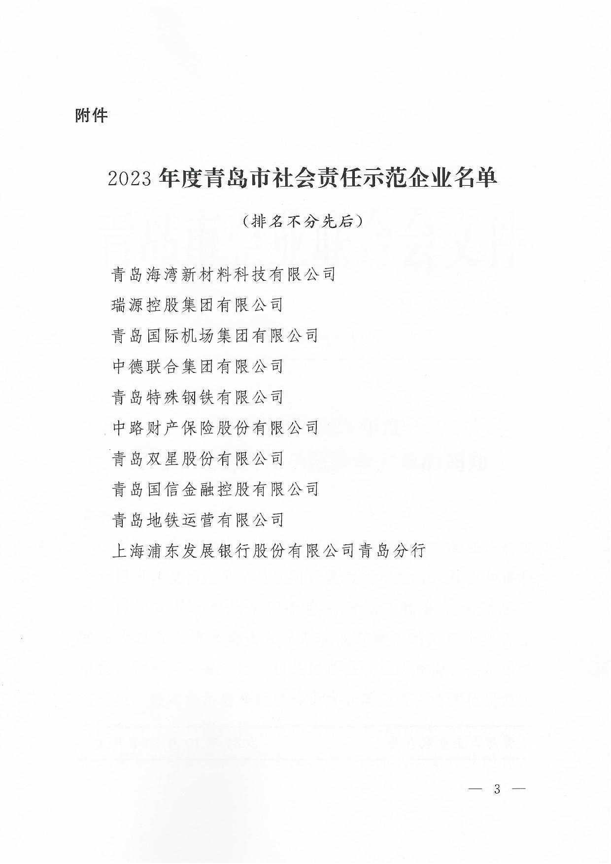 關(guān)于公布2023年度青島市社會責任示范企業(yè)名單的通知_3.jpg