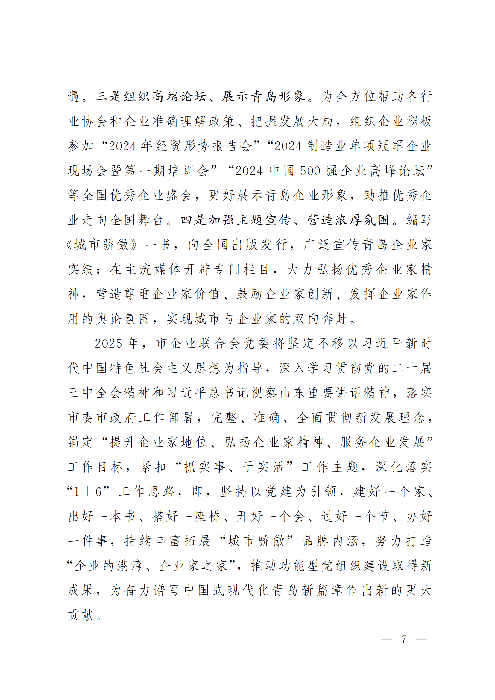 《青島機(jī)關(guān)黨建》2024年第85期-沿著產(chǎn)業(yè)鏈看黨建專題之六：市企業(yè)聯(lián)合會黨委(5)_06.png