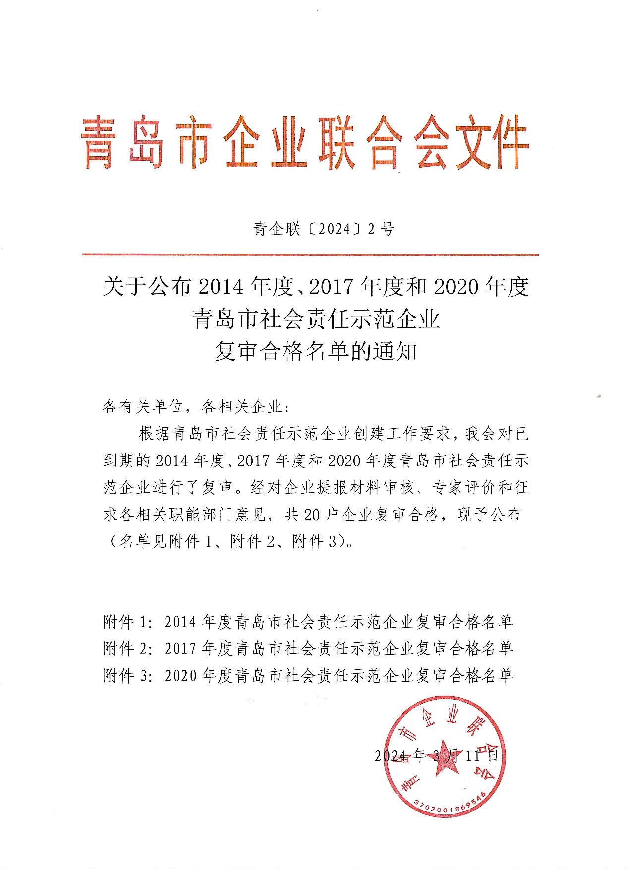 關于公布14、17、20社會責任示范企業(yè)復審合格名單_1.jpg