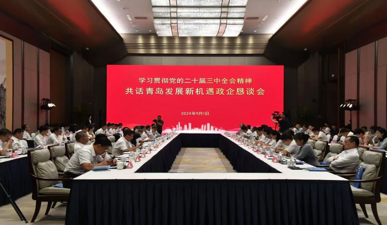 “學(xué)習(xí)貫徹黨的二十屆三中全會(huì)精神、共話(huà)青島發(fā)展新機(jī)遇”政企懇談會(huì)舉行