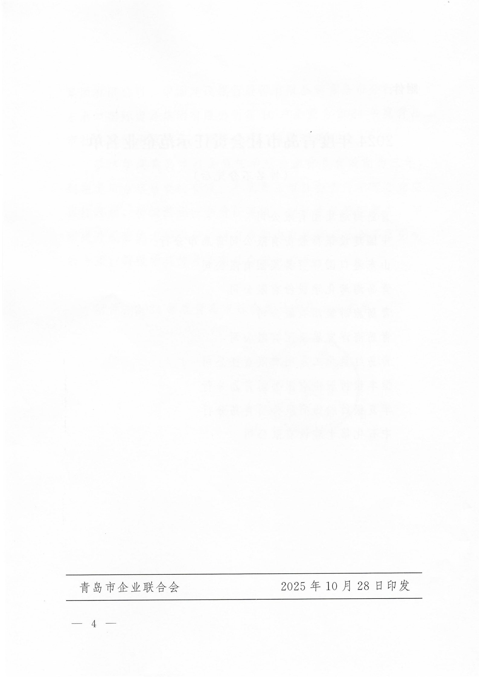 關于公布2024年度青島市社會責任示范企業(yè)名單的通知_04.png