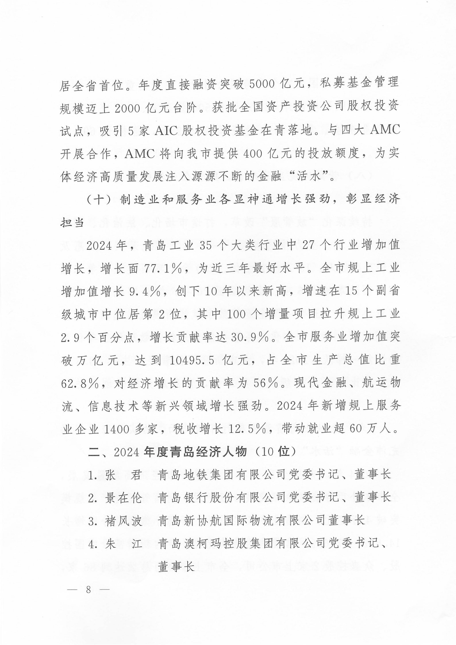 關(guān)于公布2024年度青島經(jīng)濟成就宣傳發(fā)布活動項目名單的通知(1)_08.png