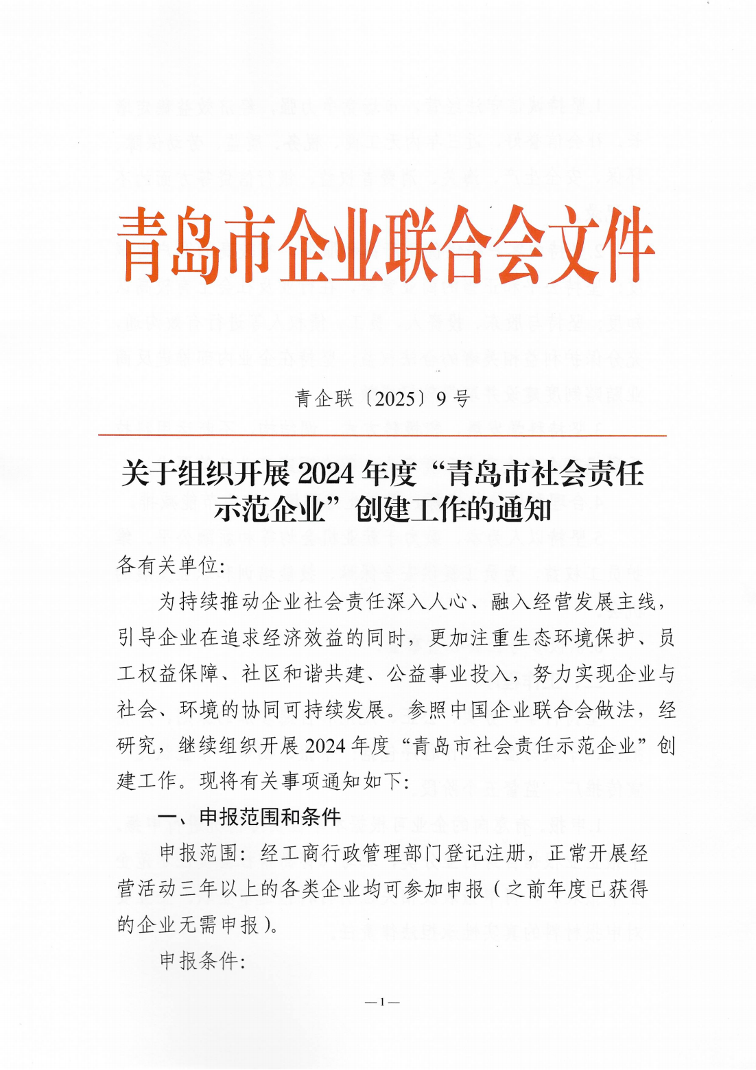 關(guān)于組織開展2024年度“青島市社會責任示范企業(yè)”創(chuàng)建工作的通知_01.png